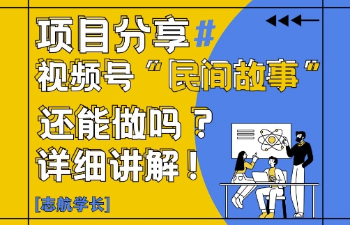 视频号“民间故事”是什么?还能不能做?怎么做?详细讲解-天星云网创
