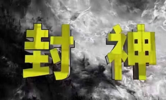封神之路-征服普通人的核心密法，99%的大神不会告诉你的核心真相-天星云网创