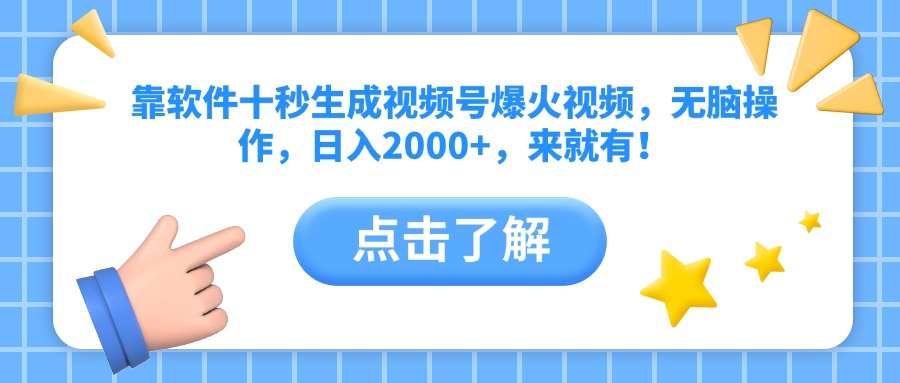 靠软件十秒生成视频号爆火视频，无脑操作，日入2000+，来就有！-天星云网创