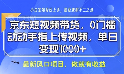 京东短视频代运营，不需要拍剪视频，不需要直播，全程喂饭，小白轻松上手，稳定月入8k【揭秘】-天星云网创