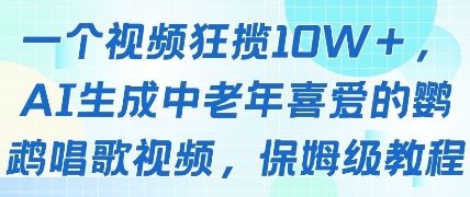 一个视频狂揽10W+点赞，AI生成中老年喜爱的鹦鹉唱歌视频，保姆级教程，轻松挣取创作者分成-天星云网创