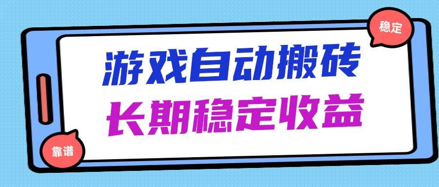 海外游戏暴力搬砖，无脑操作，日入1000+，长期稳定收益-天星云网创
