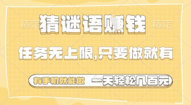 猜谜语挣钱，一部手机就能做，任务无上限，只要做就有，一天轻松多张【揭秘】-天星云网创