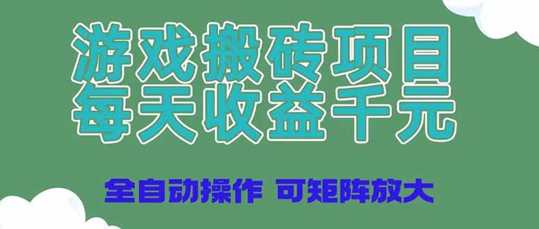 游戏搬砖项目，每天收益千元，全自动操作可矩阵放大-天星云网创