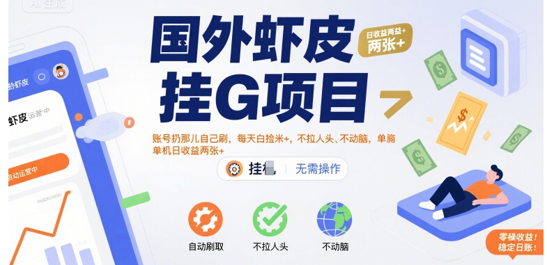 国外虾皮挂G项目：账号扔那儿自己刷，每天白捡米+，不拉人头、不动脑，单机日收益两张+【揭秘】-天星云网创