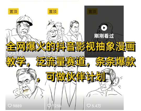 全网爆火的抖音影视抽象漫画教学，泛流量赛道，条条爆款，可做抖音伙伴计划视频号分成等-天星云网创
