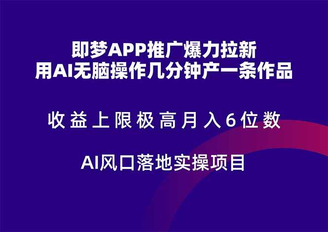 即梦APP推广爆力拉新，收益上限极高，月入6位数，AI风口落地实操项目。-天星云网创