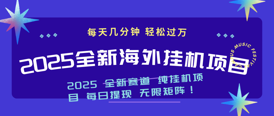 2025最新海外挂机项目：每天几分钟，轻松月入过万-天星云网创