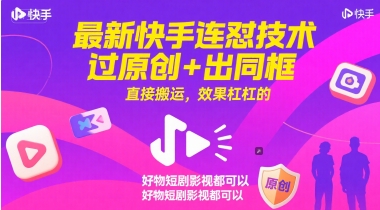 最新快手连怼技术，过原创+出同框，直接搬运，效果杠杠的，好物短剧影视都可以-天星云网创