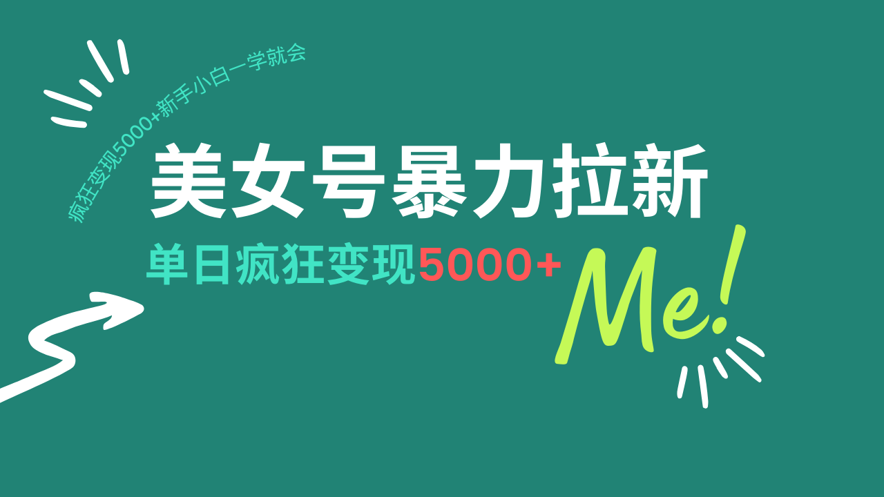 美女号暴力拉新，用过AI优化一件生成，每天搬砖，疯狂变现5000+新手小…-天星云网创