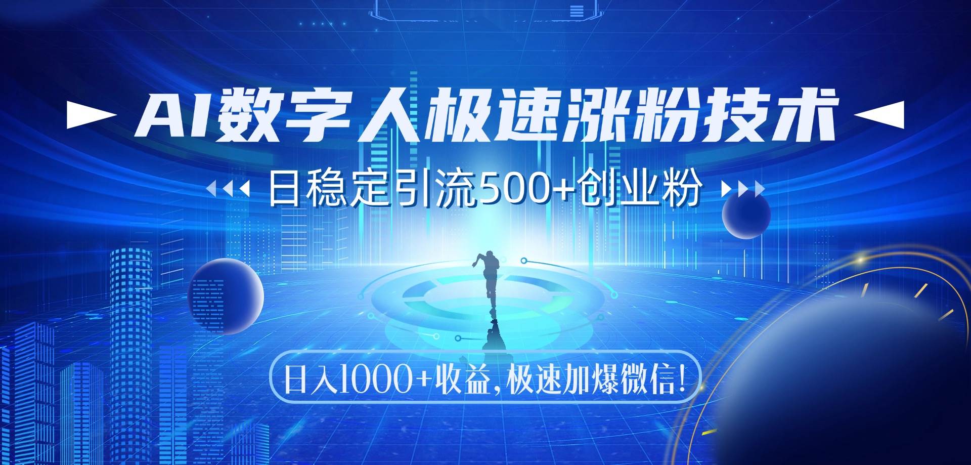 AI数字人极速涨粉技术，日稳定引流500+创业粉，日入1000+收益，极速加…-天星云网创