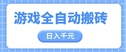 游戏全自动打金搬砖，日入多张，手把手带你，收益冠军项目【揭秘】-天星云网创