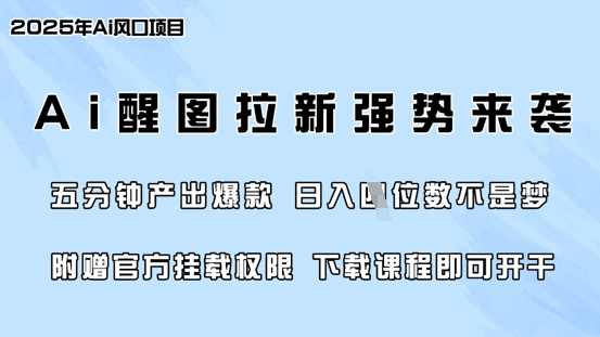 零门槛，AI醒图拉新席卷全网，5分钟产出爆款，日入四位数，附赠官方挂载权限-天星云网创