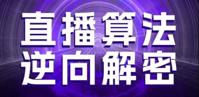 直播算法逆向解密，选品、建模、老号重启、控流、罗盘分析、随心推、正价平播等(更新3月)-天星云网创