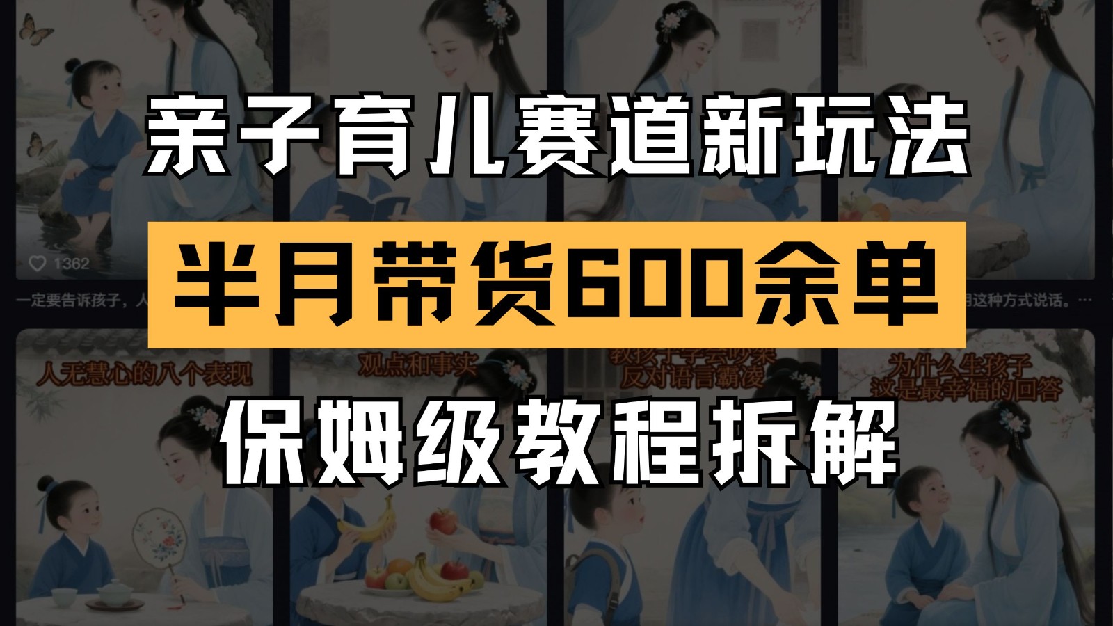 AI亲子育儿赛道新玩法 新号半个月带货600多单 保姆级教程拆解-天星云网创