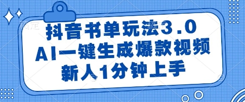 抖音书单玩法3.0，AI一键生成爆款视频，新人1分钟上手【揭秘】-天星云网创