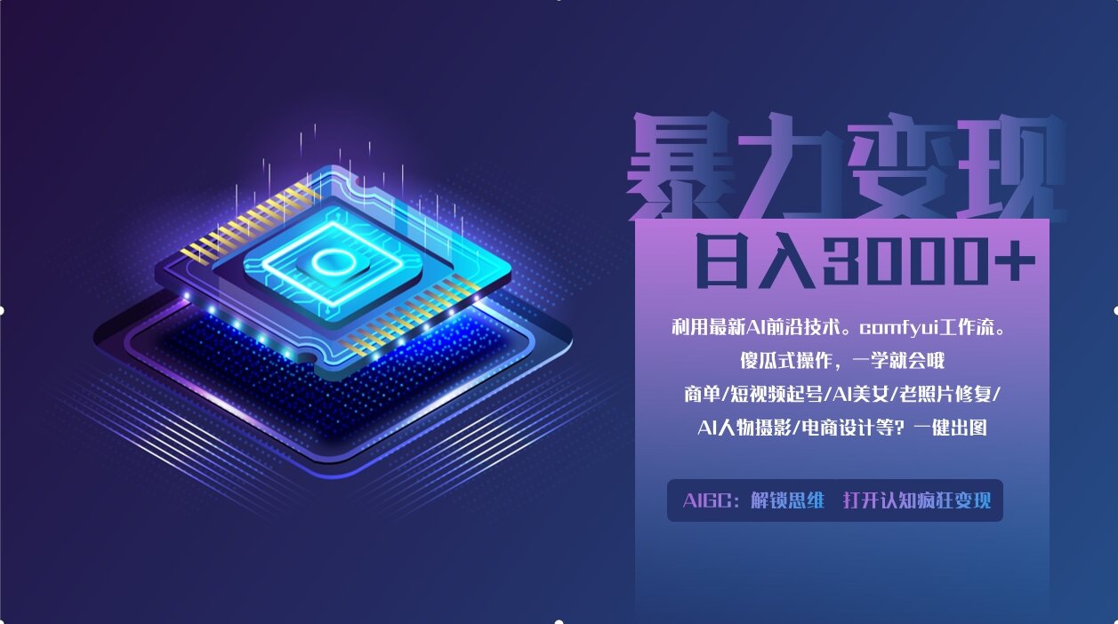 0基础用ComfyUI月入2万+的暴力变现法(软件+教程-天星云网创
