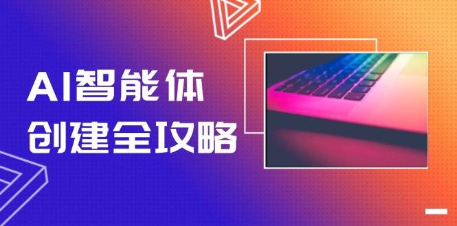 AI智能体创建全攻略，零代码搭建方法，实现工作流自动化，十倍提升效率-天星云网创