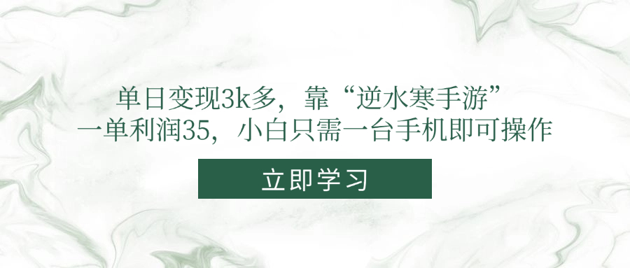 单日变现3k多，靠“逆水寒手游”，一单利润35，小白只需一台手机即可操作-天星云网创