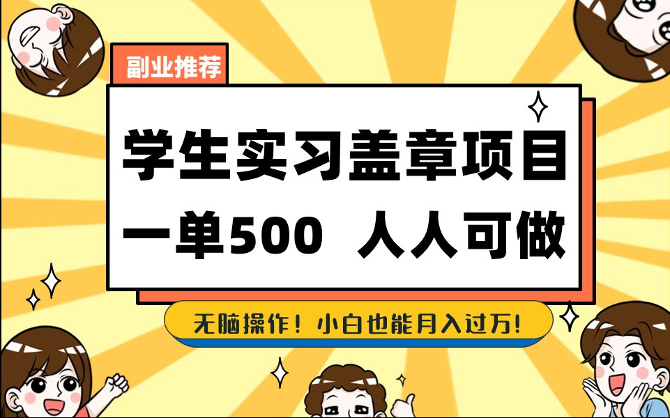 2025最新毕业生实习代挂，盖章项目，绿色可靠，人人可做，日入300-500不成问题-天星云网创