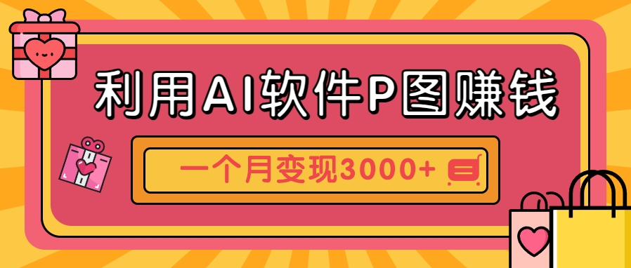 利用AI软件P图赚钱，个性汽车壁纸副业思路，一个月变现超3000+！-天星云网创