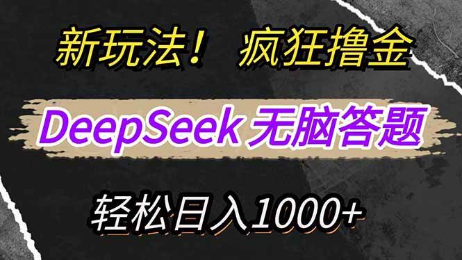 新玩法！利用DeepSeek，复制粘贴，无脑简单答题，疯狂撸新平台收益，轻…-天星云网创