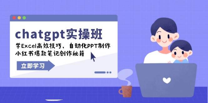 chatgpt实战班，学Excel高效技巧，自动化PPT制作，小红书爆款笔记创作秘籍-天星云网创