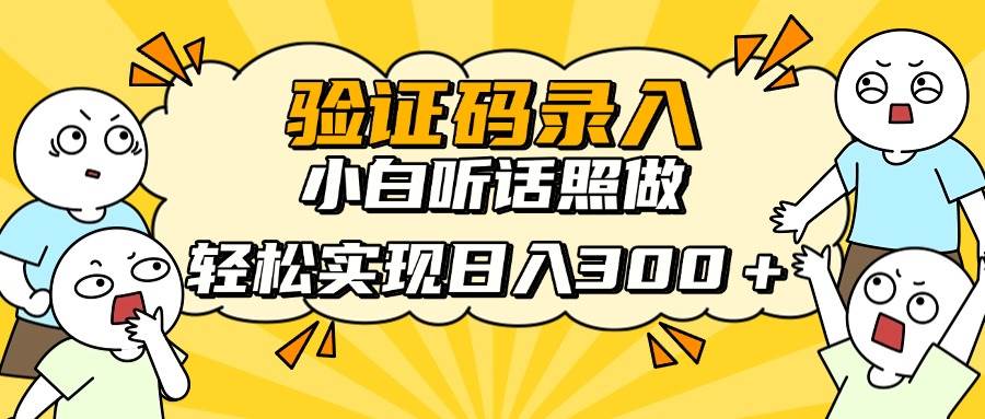 信息录入项目，10秒一单，新手小白听话照做快速上手，实现日入300＋-天星云网创