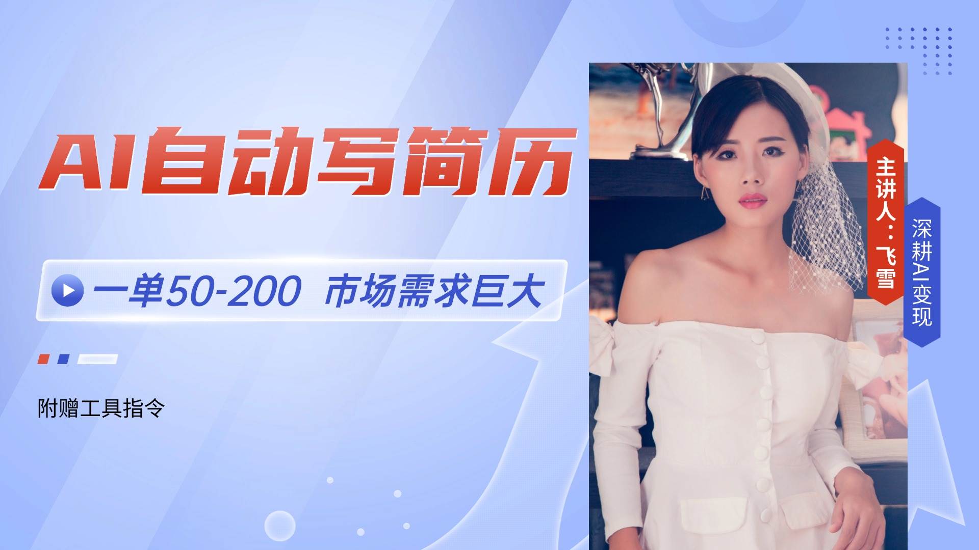 AI自动写简历，一单50-200，市场需求巨大，现在旺季，轻松月入过万【附…-天星云网创
