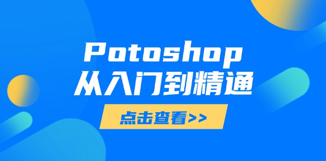 Potoshop从入门到精通：基础到高级，掌握全面图像处理技能-天星云网创