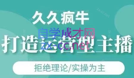 久久疯牛·打造运营型主播(更新5月)-天星云网创