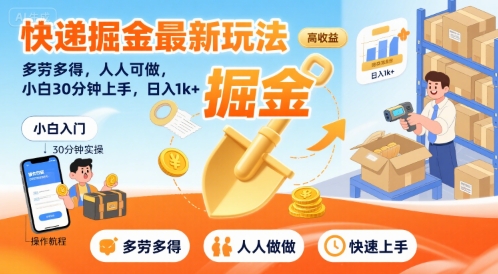 快递掘金最新玩法，多劳多得，人人可做，小白30分钟上手，日入1k+-天星云网创