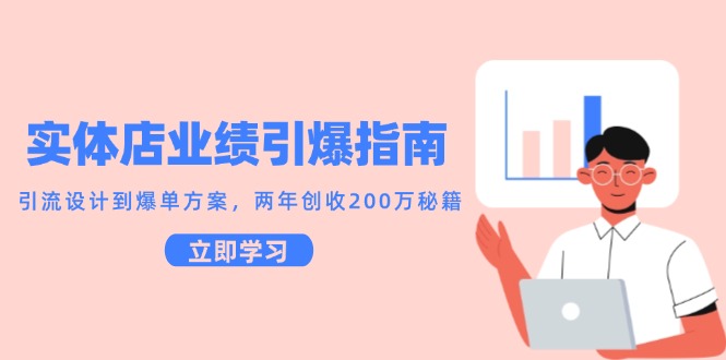实体店业绩引爆指南，引流设计到爆单方案，两年创收200万秘籍-天星云网创