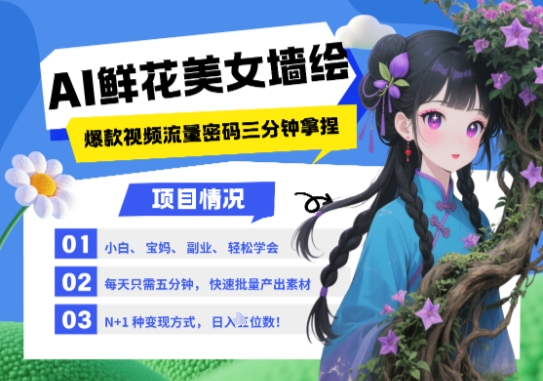 AI+墙绘+美女+鲜花，2025最火流量密码，小白三分钟学会，N种变现渠道，月入五位数-天星云网创