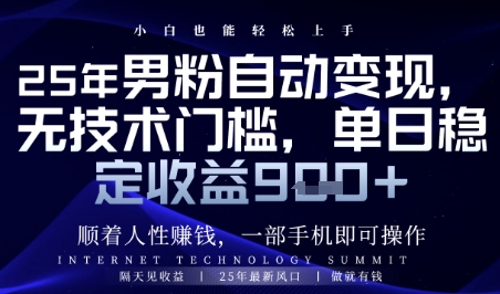 顺着人性挣钱，男粉全自动变现，保底日入9张+【揭秘】-天星云网创