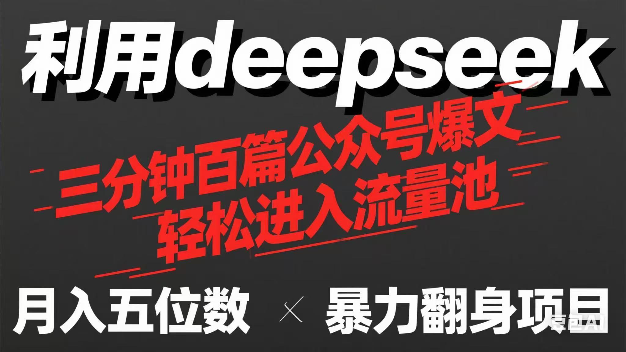 用deepseek三分钟量产100篇公众号爆文，现在靠流量利息买奶茶！-天星云网创