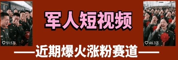 云天“军人”短视频教学，发发视频，3天万粉-天星云网创