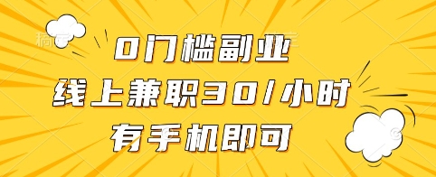 0门槛副业，线上兼职30一小时，有手机即可【揭秘】-天星云网创