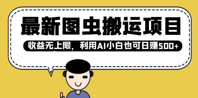 最新图虫搬运项目，收益无上限，利用AI小白也可日入多张-天星云网创