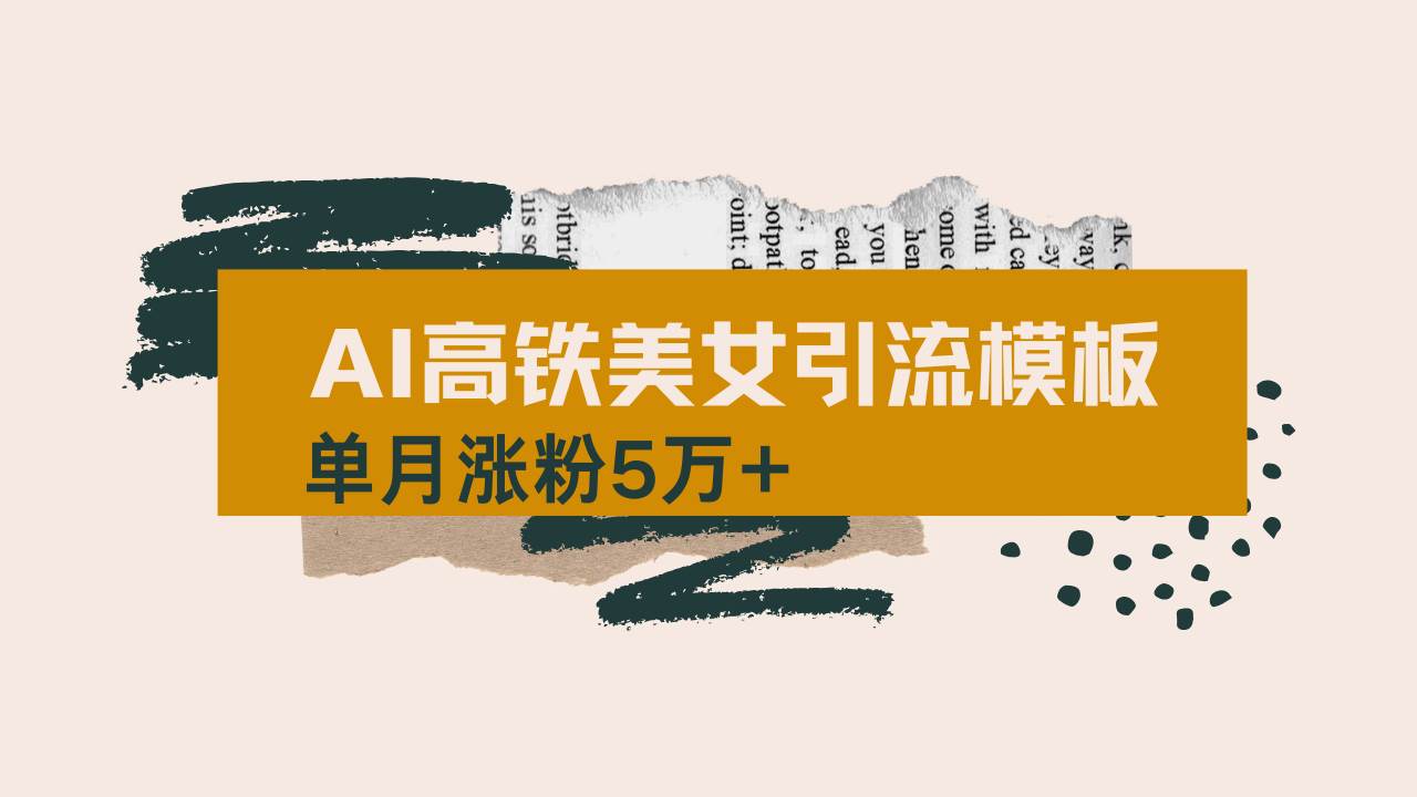用AI制作短视频高铁美女热门玩法，单月涨粉5万+，拆解全套操作流程，新…-天星云网创