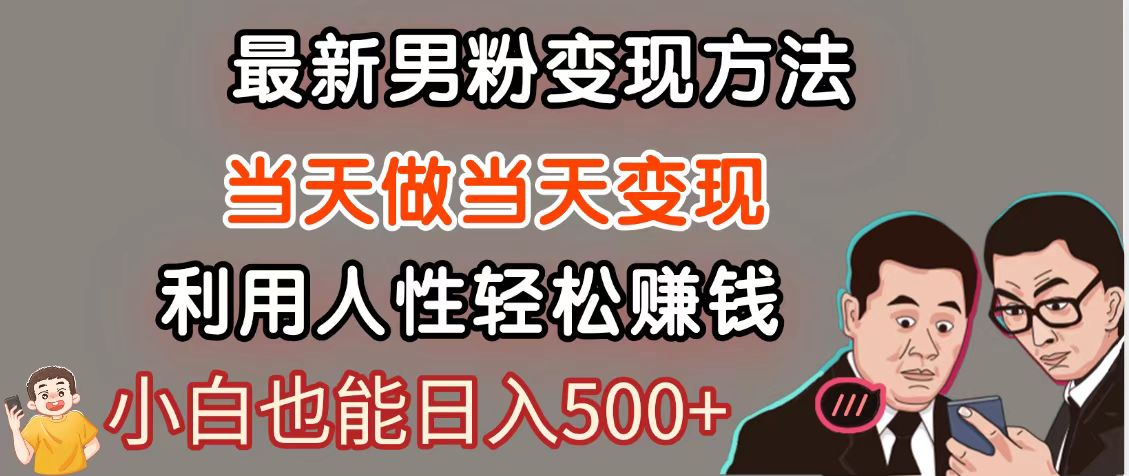 暴利项目最新风口，男粉自动变现，永不凋谢的网创项目，轻松日入500＋-天星云网创