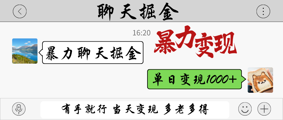 暴力聊天掘金 有手就行当天变现 多劳多得 单日变现1000+-天星云网创