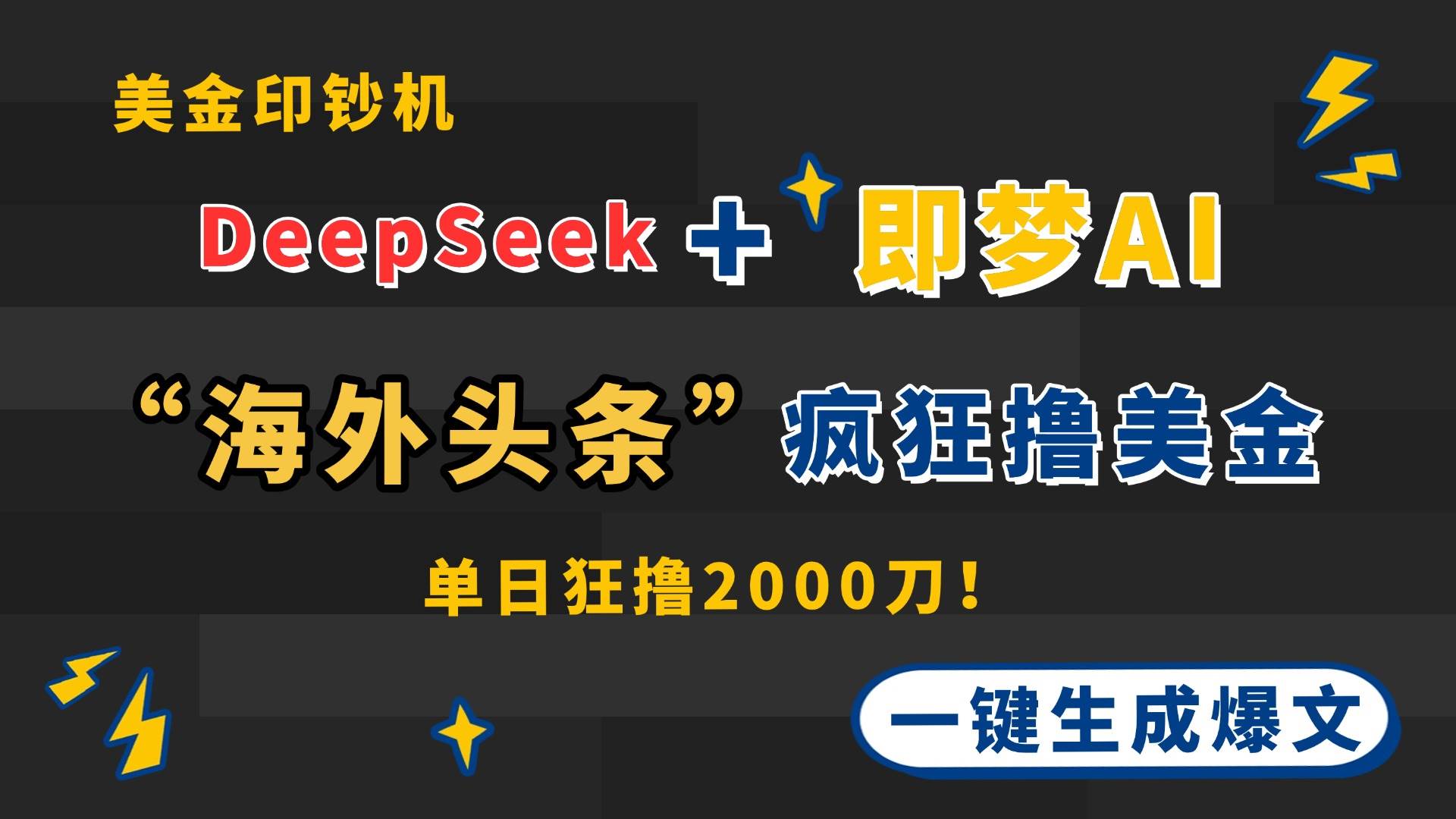 DeepSeek+即梦AI出海，美金印钞机，在“海外头条”疯狂撸美金，一键生…-天星云网创