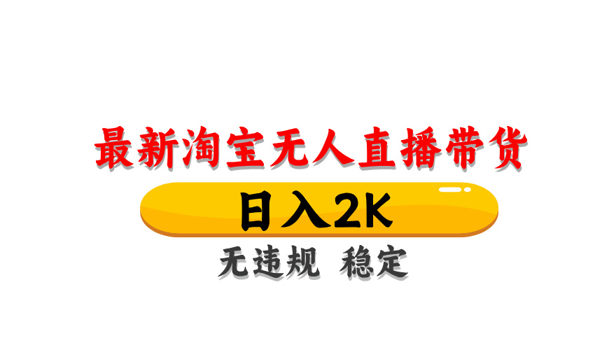淘宝无人直播带货，日入2K，独家技术，无违规无封号，长期稳定，操作简单【揭秘】-天星云网创