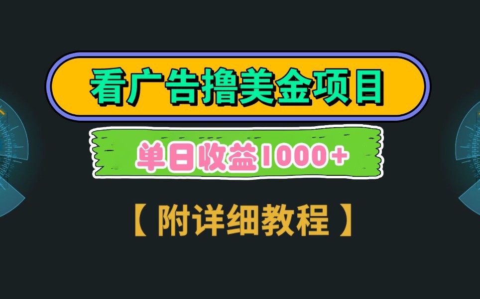 Google谷歌看广告撸美金，3分钟到账2.5美元，自撸拉新收益无上限，轻松日入1k+-天星云网创