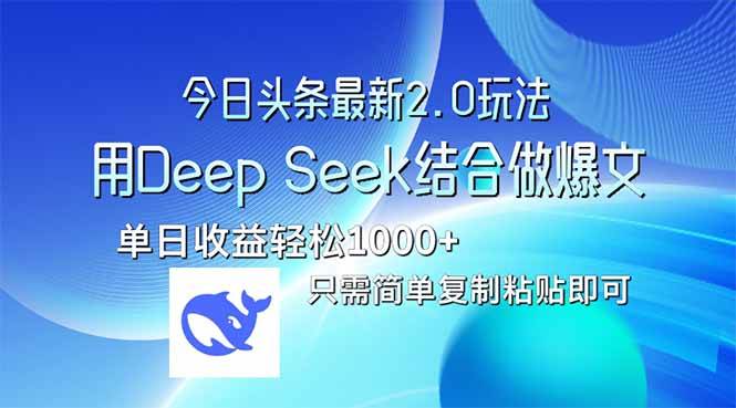 今日头条最新2.0版本，用Deep Seek结合今日头条做爆文，单日收益轻松10…-天星云网创