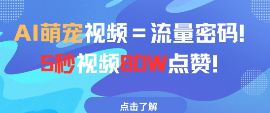 AI萌宠视频=流量密码5秒视频80w点赞-天星云网创