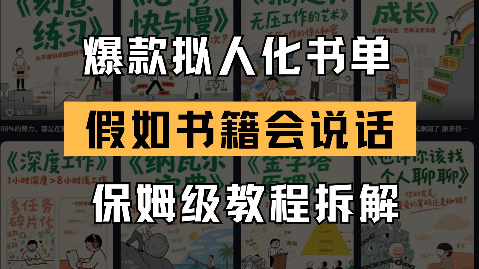 最新爆款拟人化书单玩法 假如书籍会说话 保姆级教程-天星云网创