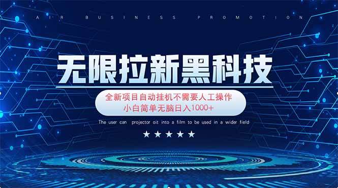 无限拉新黑科技！极其简单！小白新手无脑日入1000+-天星云网创