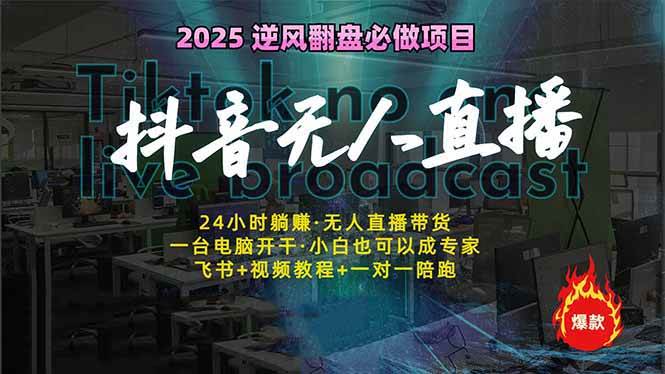 抖音无人直播新风口：轻松实现睡后收入，一人管理多设备，24小时不间断…-天星云网创